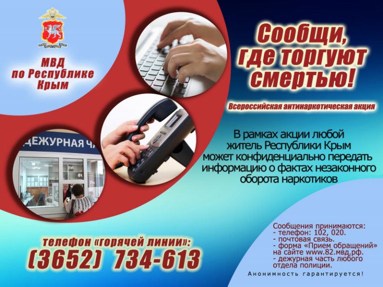 Всероссийская антинаркотическая акция «сообщи, где торгуют смертью»