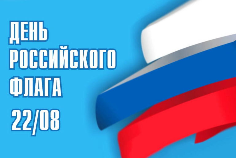 День флага России
