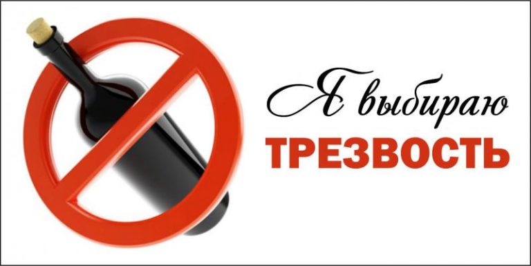 Всероссийский день трезвости