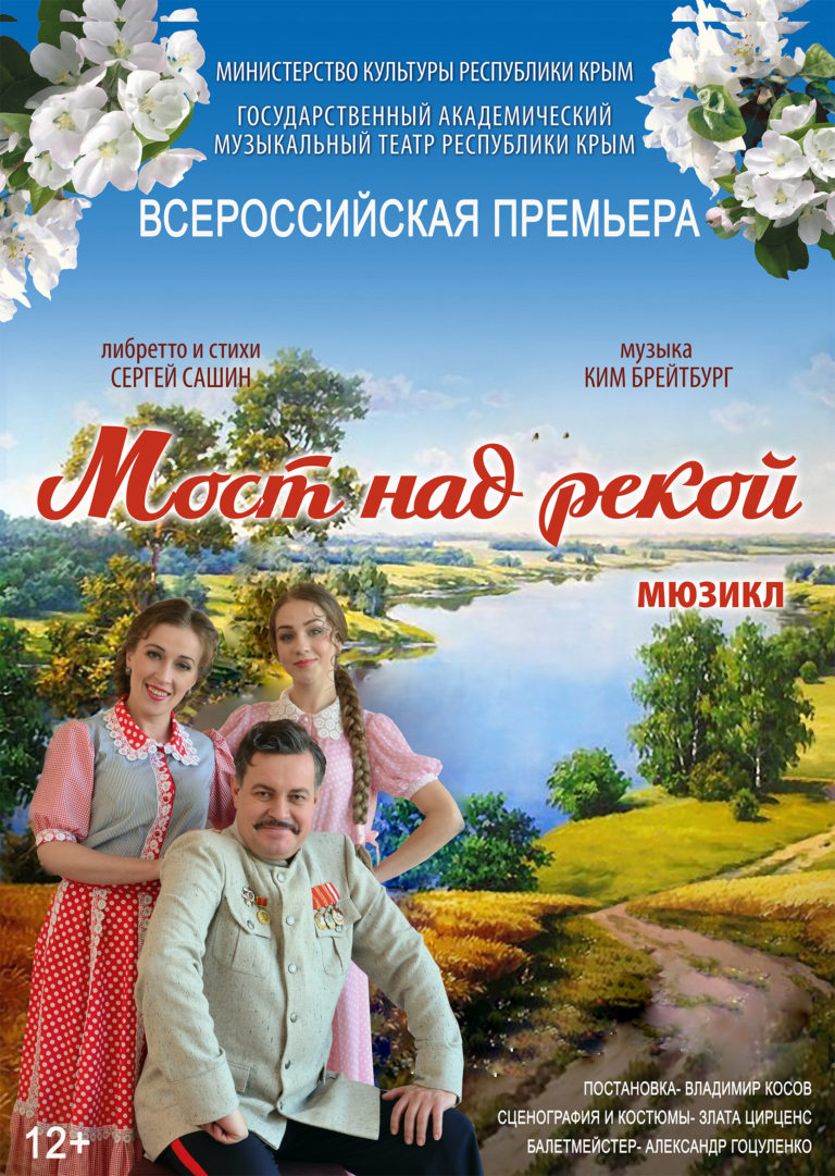 «Мост над рекой» мюзикл