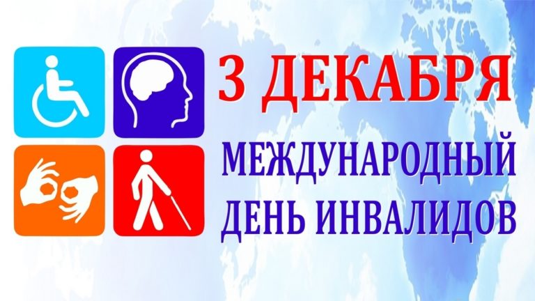 3 декабря — Международный День инвалидов