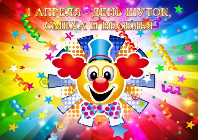 День смеха 2019