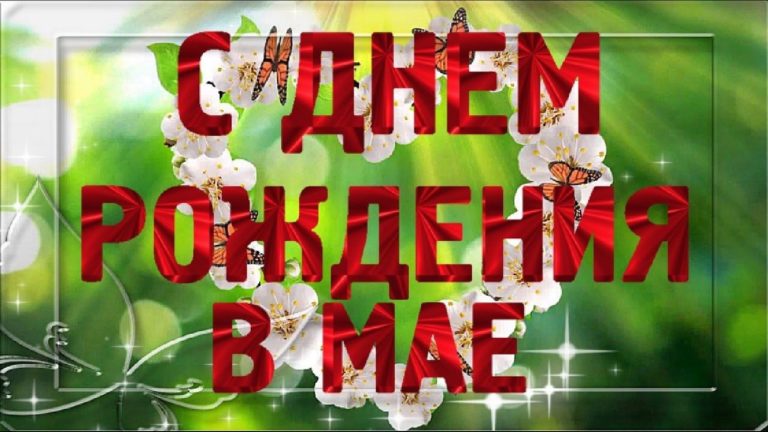 Майские именинники