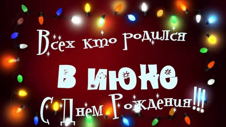 Июньские именинники