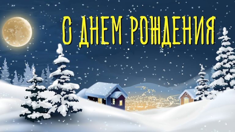 День январских именинников