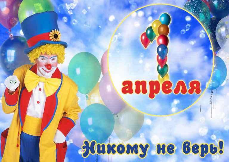 День смеха и шуток