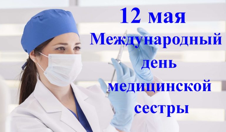 Международный день медицинской сестры