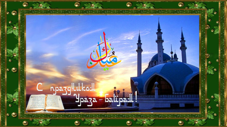 С праздником Ураза-Байрам!