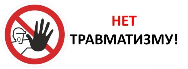 ТРАВМАТИЗМА НЕТ, НО ПРОБЛЕМА СУЩЕСТВУЕТ