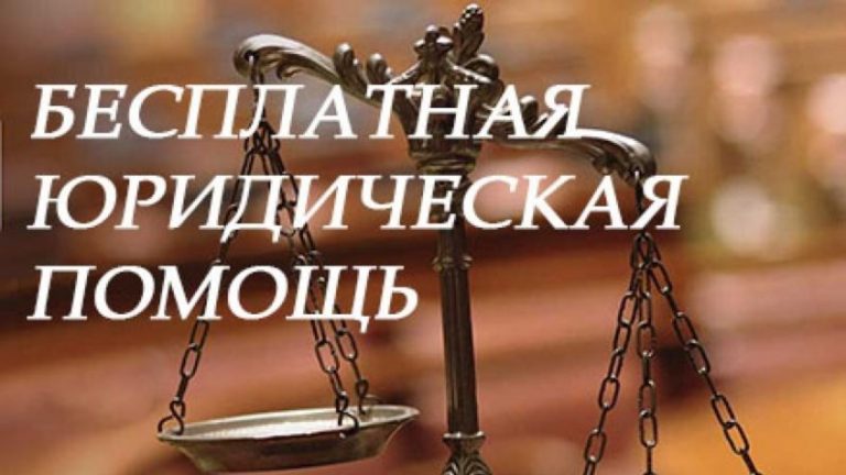Бесплатная юридическая помощь