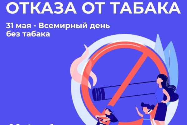 Неделя отказа от табака (в честь Всемирного дня без табака 31 мая)