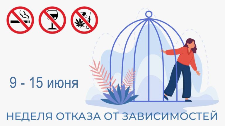 Неделя отказа от зависимостей