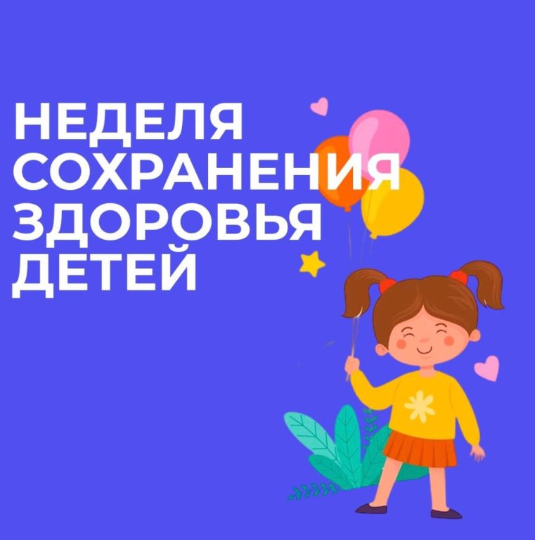 Неделя сохранения здоровья детей