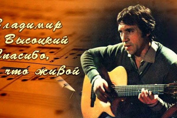 Владимир Высоцкий — помним и любим!