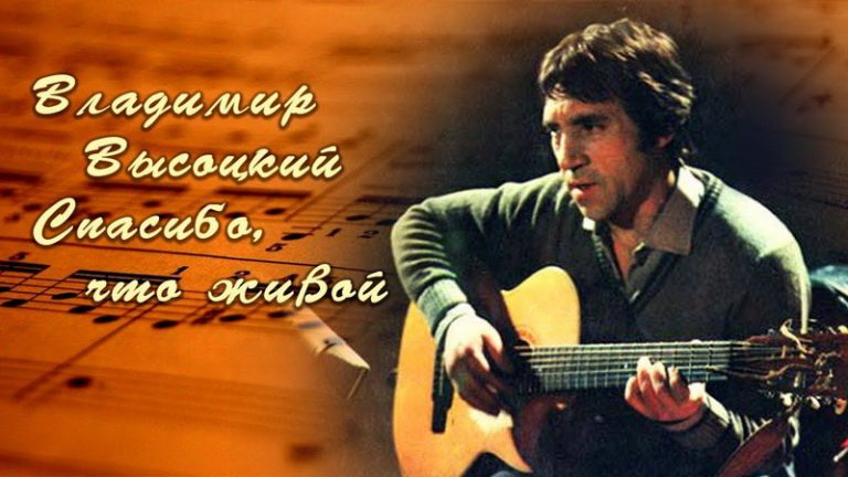 Владимир Высоцкий — помним и любим!