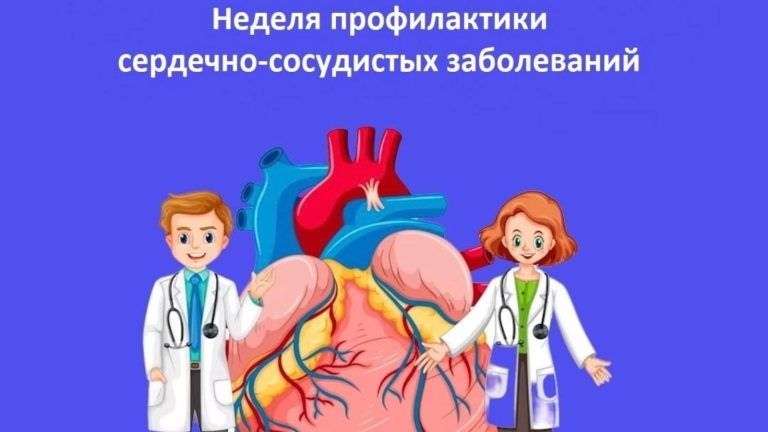 Неделя профилактики сердечно-сосудистых заболеваний (в честь Международного дня здорового сердца 11 августа)
