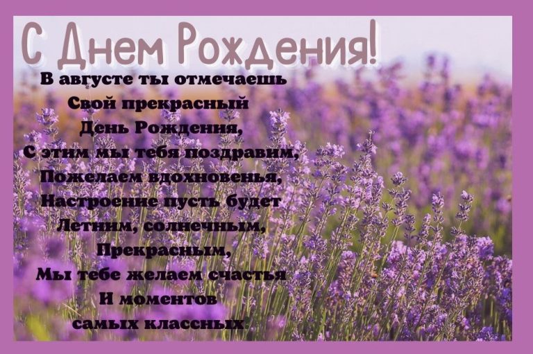 Поздравляем августовских именинников!