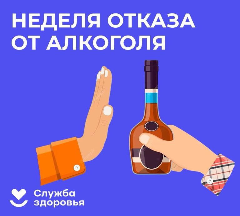 Неделя отказа от алкоголя