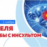 Неделя борьбы с инсультом (в честь Всемирного дня борьбы с инсультом 29 октября)
