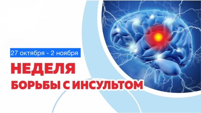 Неделя борьбы с инсультом (в честь Всемирного дня борьбы с инсультом 29 октября)