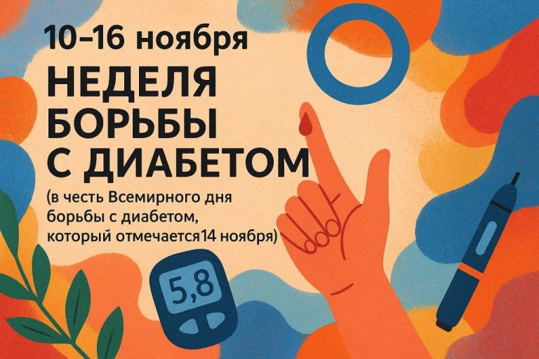 Неделя борьбы с диабетом (в честь Всемирного дня борьбы с диабетом 14 ноября)
